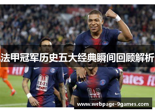 法甲冠军历史五大经典瞬间回顾解析