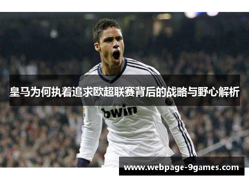 皇马为何执着追求欧超联赛背后的战略与野心解析