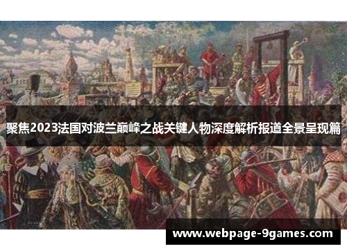 聚焦2023法国对波兰巅峰之战关键人物深度解析报道全景呈现篇