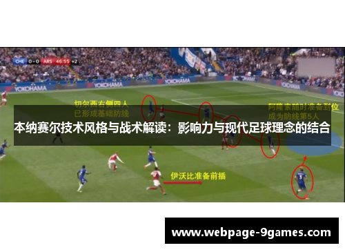本纳赛尔技术风格与战术解读：影响力与现代足球理念的结合