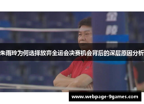 朱雨玲为何选择放弃全运会决赛机会背后的深层原因分析