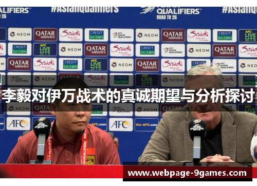 李毅对伊万战术的真诚期望与分析探讨