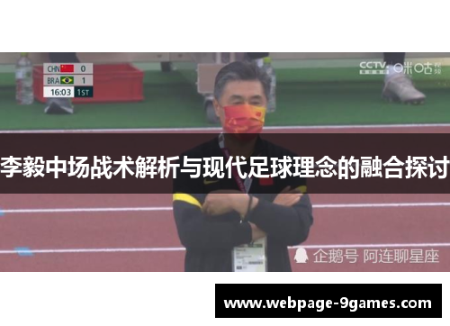 李毅中场战术解析与现代足球理念的融合探讨