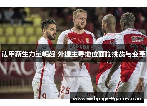 法甲新生力量崛起 外援主导地位面临挑战与变革