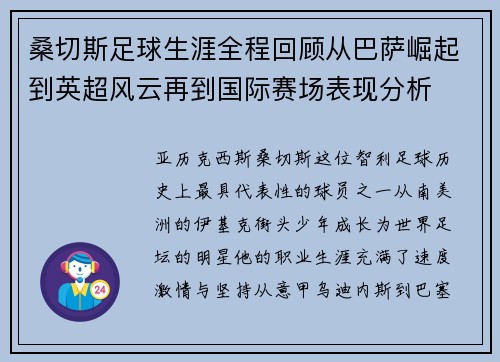 桑切斯足球生涯全程回顾从巴萨崛起到英超风云再到国际赛场表现分析