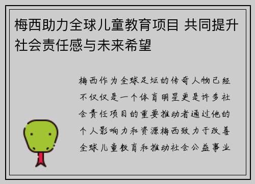 梅西助力全球儿童教育项目 共同提升社会责任感与未来希望