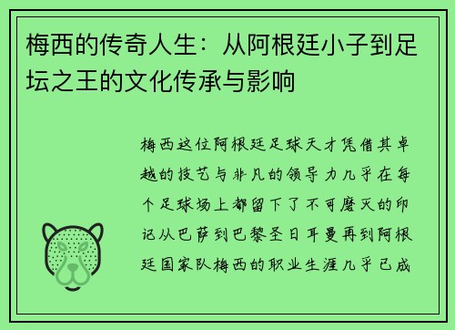 梅西的传奇人生：从阿根廷小子到足坛之王的文化传承与影响