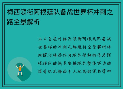 梅西领衔阿根廷队备战世界杯冲刺之路全景解析