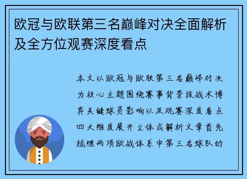 欧冠与欧联第三名巅峰对决全面解析及全方位观赛深度看点