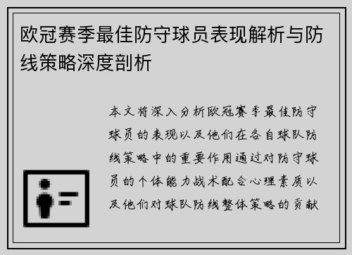 欧冠赛季最佳防守球员表现解析与防线策略深度剖析