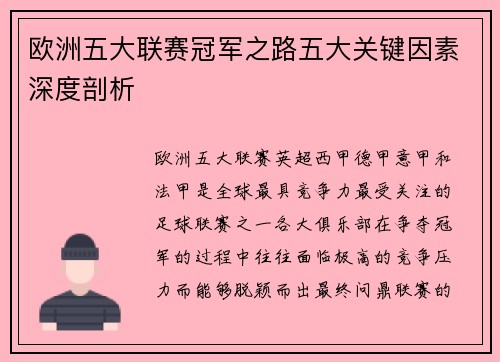 欧洲五大联赛冠军之路五大关键因素深度剖析