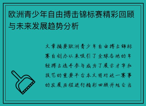欧洲青少年自由搏击锦标赛精彩回顾与未来发展趋势分析